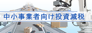 生産性向上特別措置法