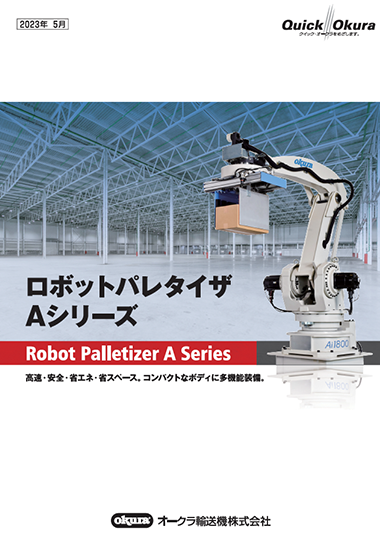 ロボットパレタイザ Aシリーズ（2023年8月版）