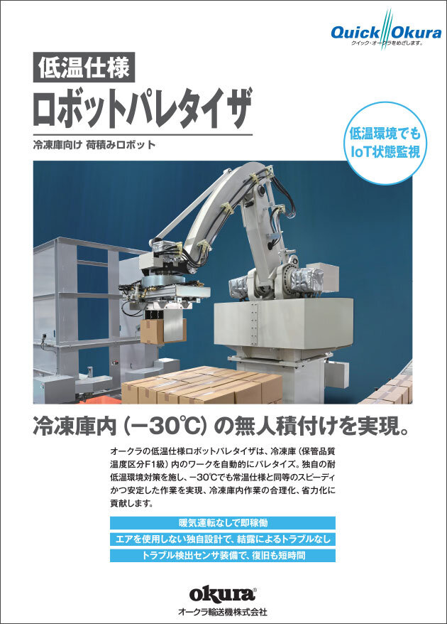 低温仕様ロボットパレタイザ