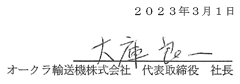 代表取締役社長・大庫良一