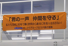 「君の一声 仲間を守る」の垂れ幕