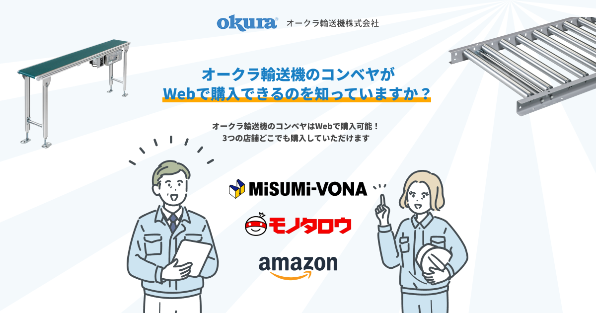 Web購入OK】ベルトコンベヤ・ローラコンベヤの購入はオークラ輸送機