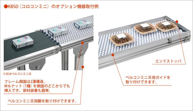 KBSD（コロコンミニ）のオプション機器取付例