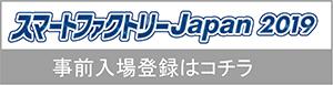 スマートファクトリーJapan2019事前入場登録はコチラ