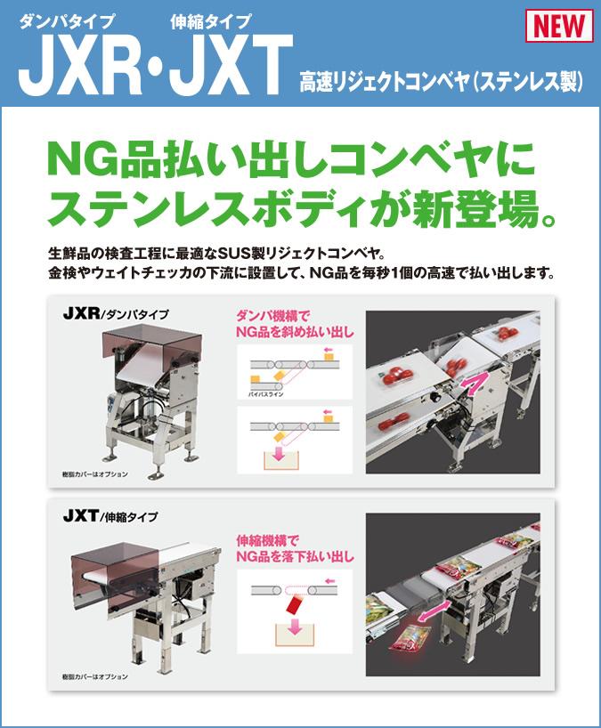 ダンパタイプ JXR・伸縮タイプ JXT　高速リジェクトコンベヤ（ステンレス製）　NG品払い出しコンベヤにステンレスボディが新登場
