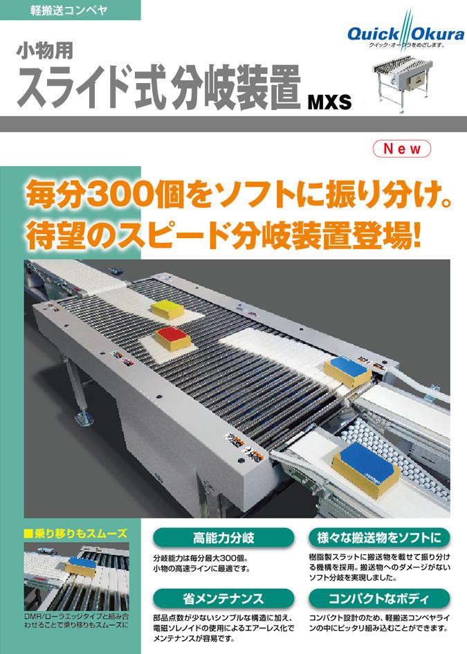 小物用スライド式分岐タイプ　MXS　毎分300個をソフトに振り分け。待望のスピード分岐装置登場！