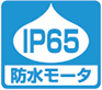 防水モータ・IP65
