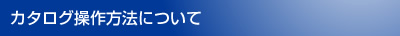 HTML5カタログ操作方法について