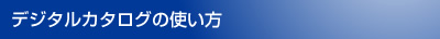 デジタルカタログの使い方