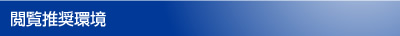 閲覧推奨環境