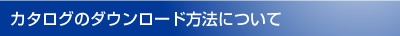 カタログのダウンロード方法について