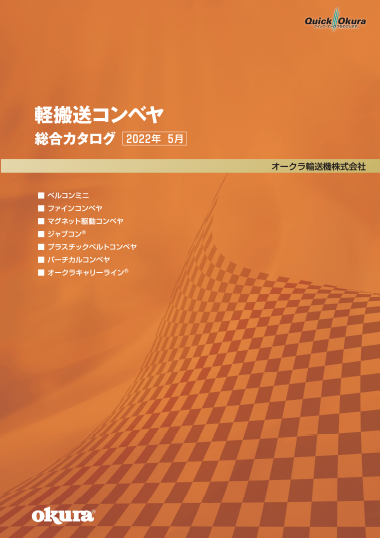軽搬送コンベヤ総合カタログ（2024年4月版）