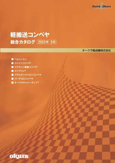 軽搬送コンベヤ総合カタログ（2023年19月版）