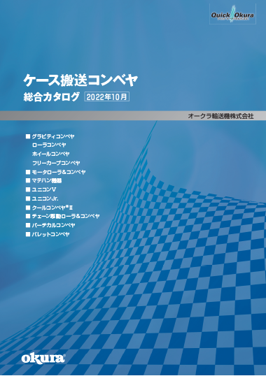 ケース搬送コンベヤ総合カタログ（2022年10月版）