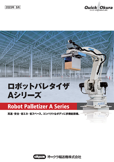ロボットパレタイザ Aシリーズ（2024年8月版）