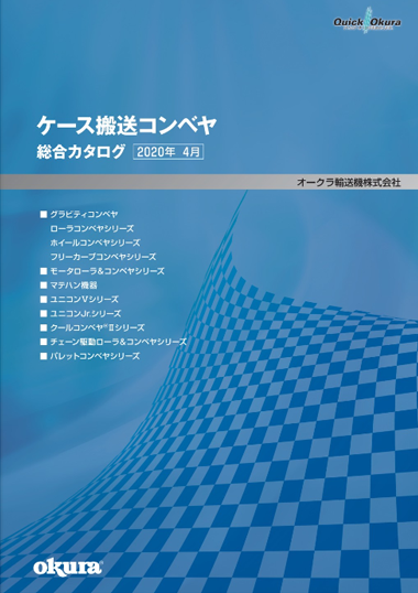 写真：ケース搬送コンベヤ総合カタログ