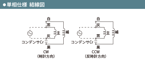 単相仕様  結線図