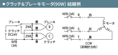 クラッチ＆ブレーキモータ（90W）結線例