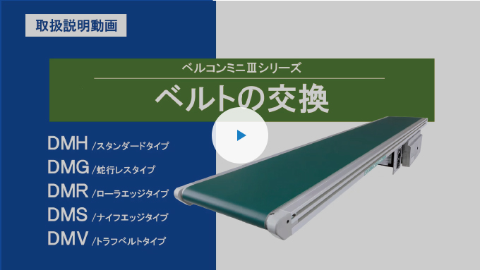 【マルヤス】 マルヤス ベルトコンベヤ ミニミニエックス224型 単相100V 出力90W ベルト幅500MM 機長300CM 定速K150