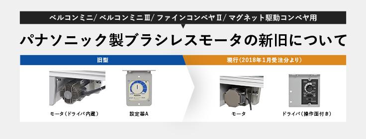 パナソニック製ブラシレスモータの新旧について